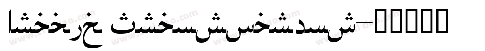 Arabic Transparent字体转换